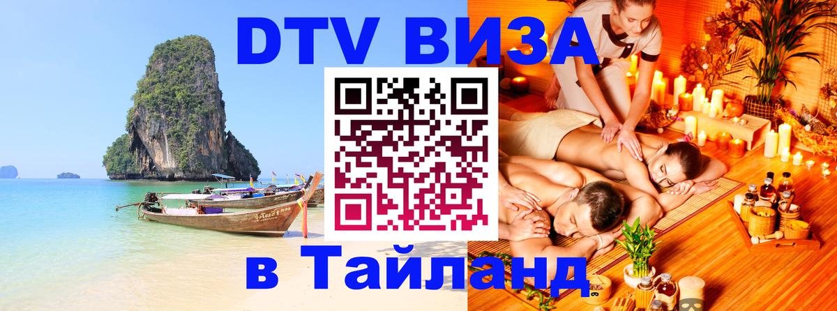 VISA в Тайланд для удалёнщиков VISA в Тайланд для удалёнщиков