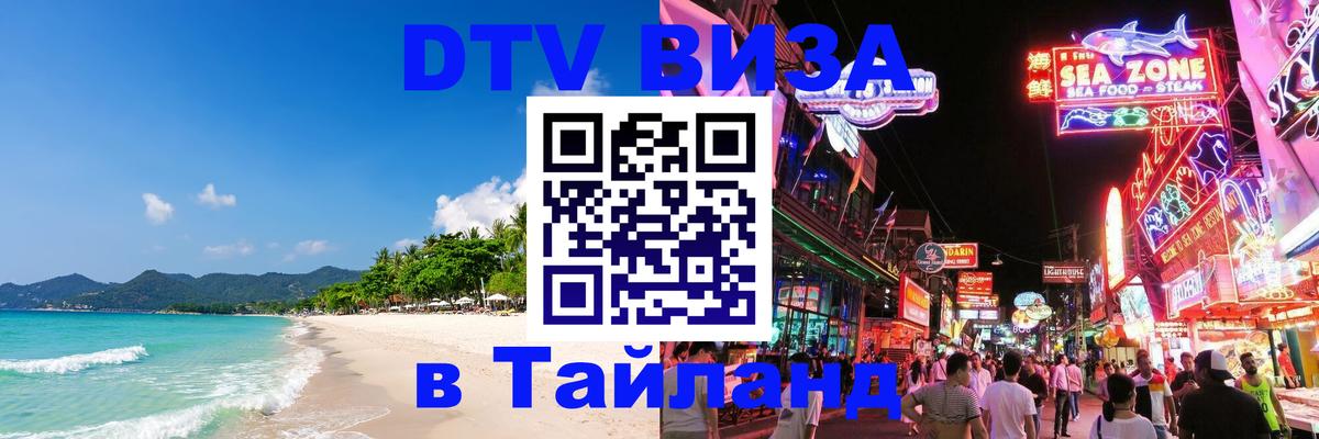 ДТВ VISA Тайланд для фрилансеров Коломна 